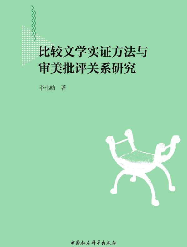 比较文学实证方法与审美批评关系研究