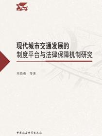 現(xiàn)代城市交通發(fā)展的制度平臺與法律保障機制研究