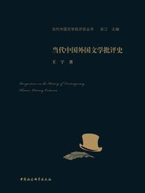 当代中国外国文学批评史