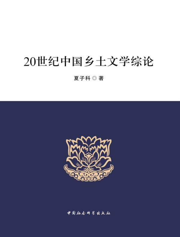 20世纪中国乡土文学综论