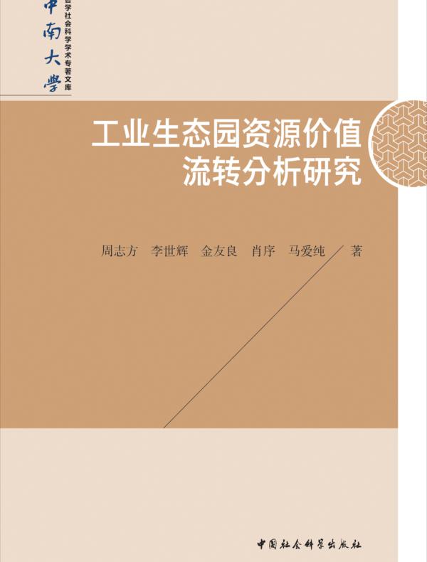 工业生态园资源价值流转分析研究