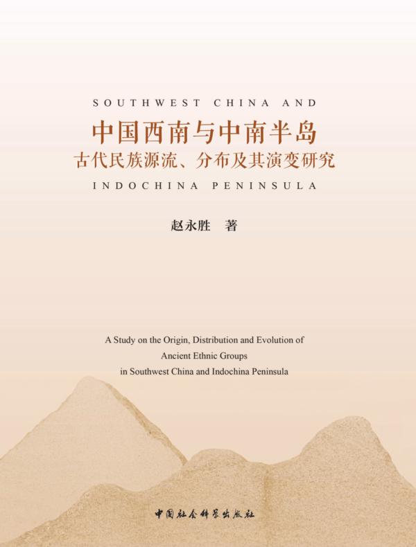 中国西南与中南半岛古代民族源流、分布及其演变研究