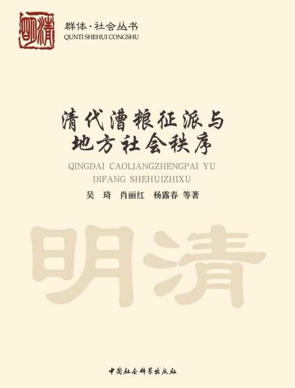 清代漕粮征派与地方社会秩序