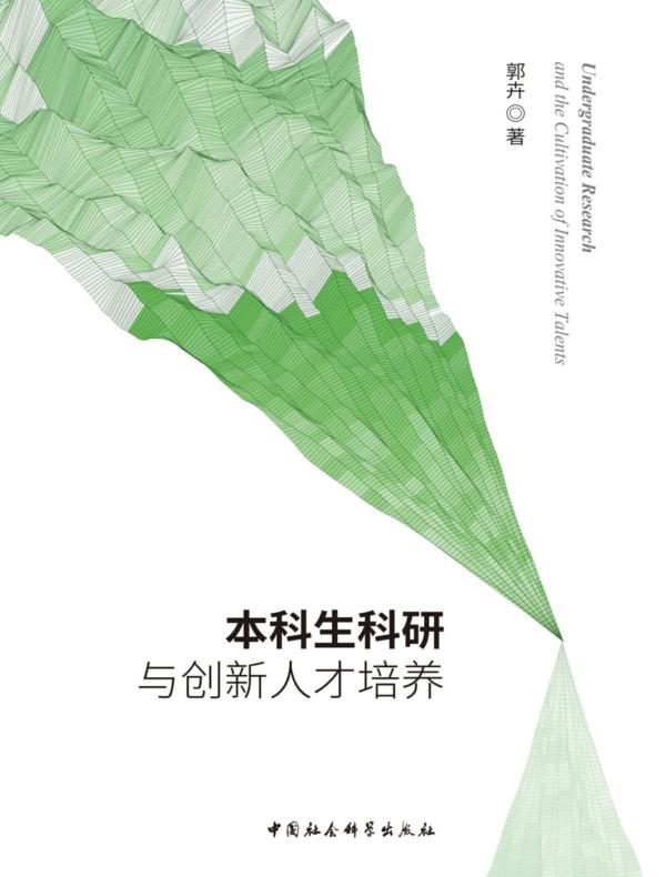 本科生科研与创新人才培养