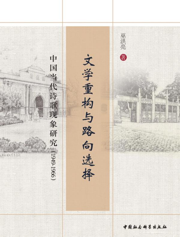 文学重构与路向选择：中国当代诗歌现象研究：1949—1966