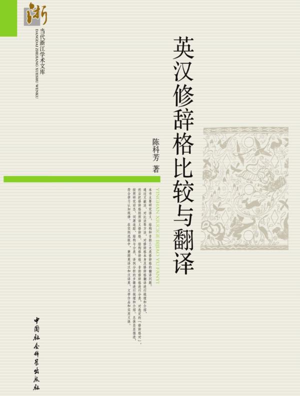 英汉修辞格比较与翻译