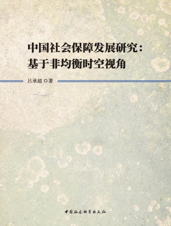 中国社会保障发展研究：基于非均衡时空视角