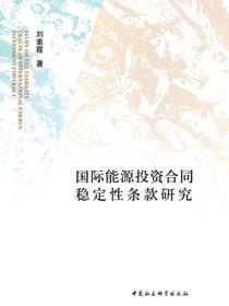 国际能源投资合同稳定性条款研究
