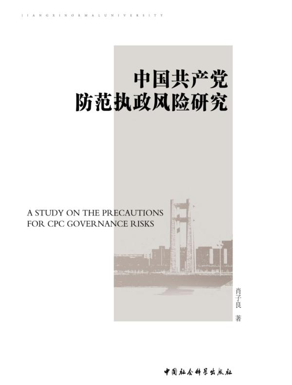 中国共产党防范执政风险研究