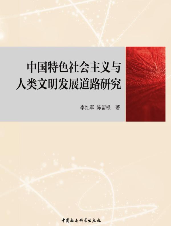 中国特色社会主义与人类文明发展道路研究
