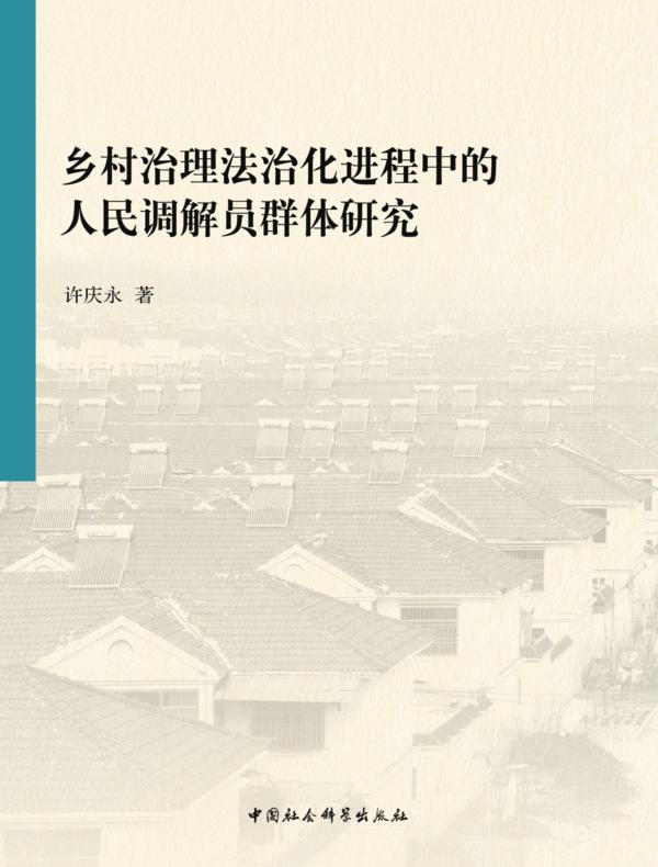 乡村治理法治化进程中的人民调解员群体研究