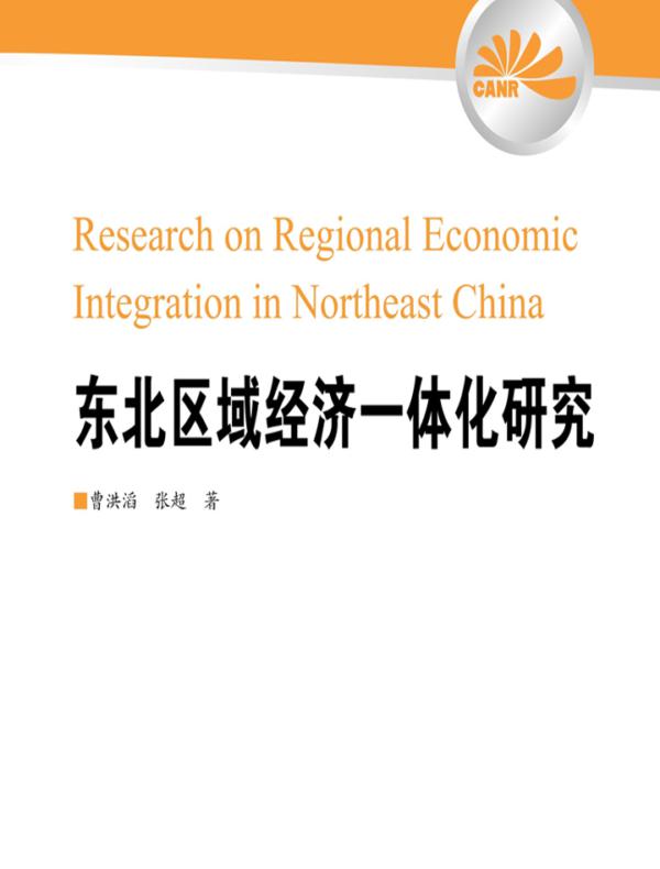 东北区域经济一体化研究