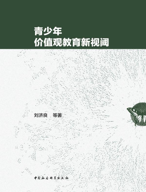 青少年价值观教育新视阈