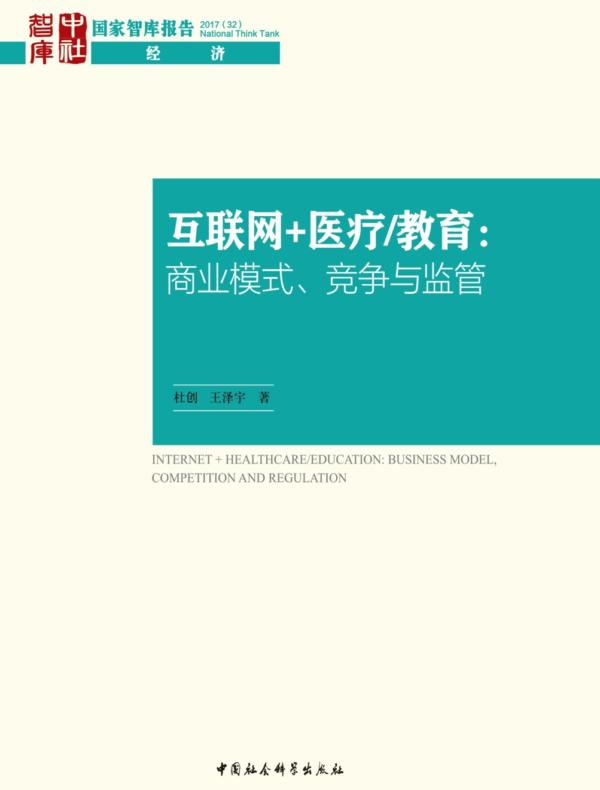 互联网+医疗/教育：商业模式、竞争与监管