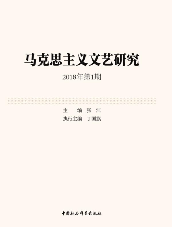 马克思主义文艺研究.2018年.第1期