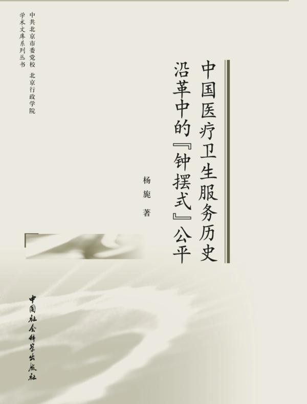 中国医疗卫生服务历史沿革中的“钟摆式”公平