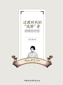 过渡时代的“造桥”者：陈衡哲评传