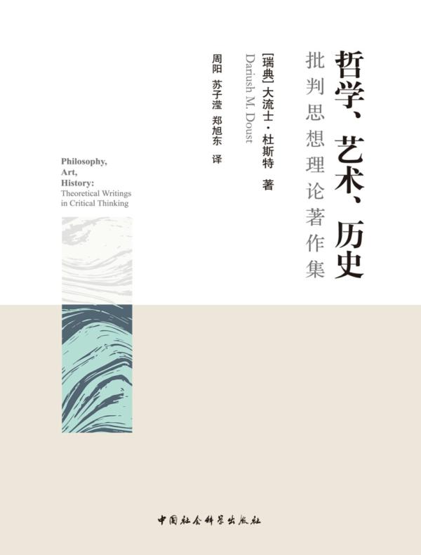 哲学、艺术、历史：批判思想理论著作集