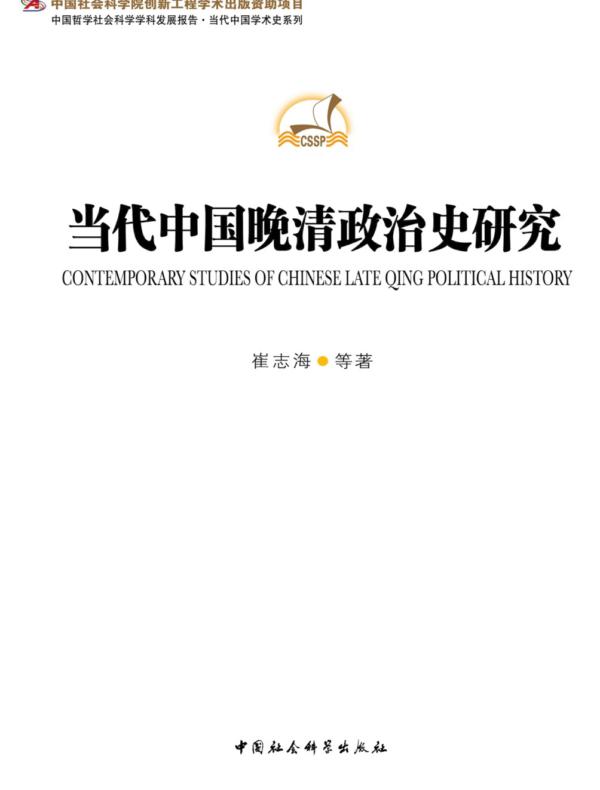 当代中国晚清政治史研究