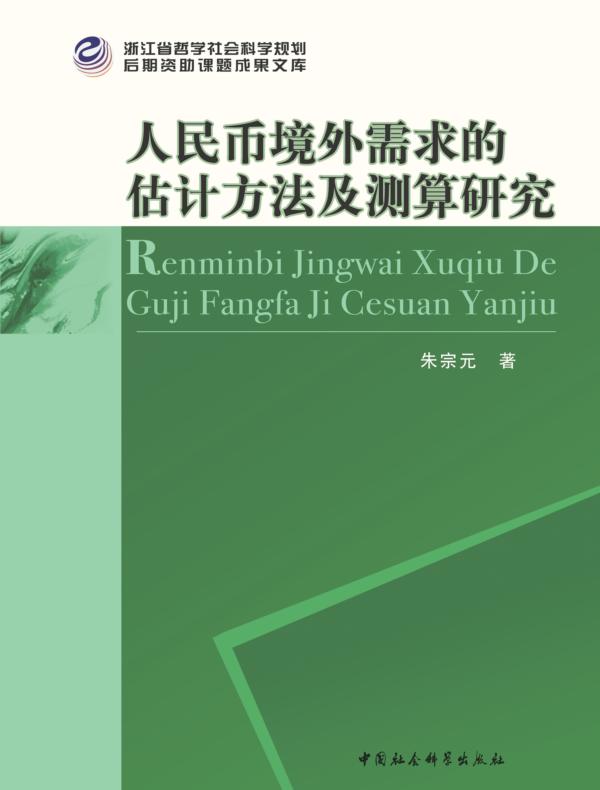 人民币境外需求的估计方法及测算研究