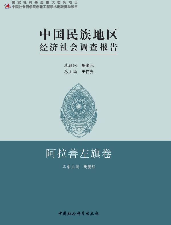 中国民族地区经济社会调查报告·阿拉善左旗卷