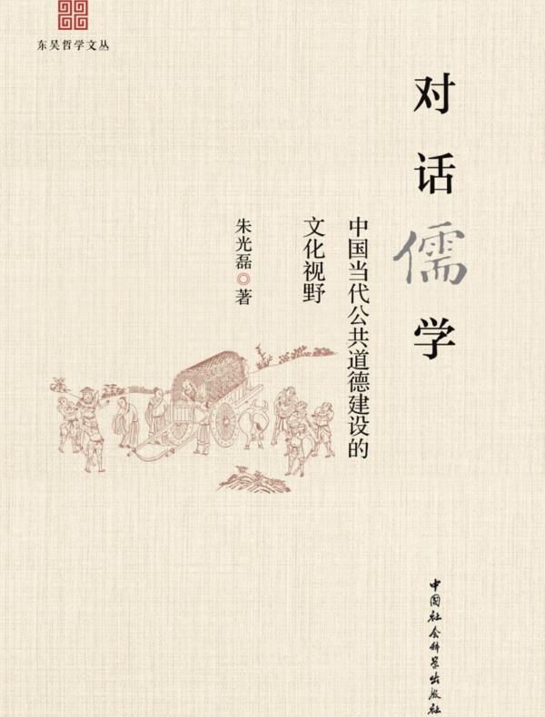 对话儒学:中国当代公共道德建设的文化视野