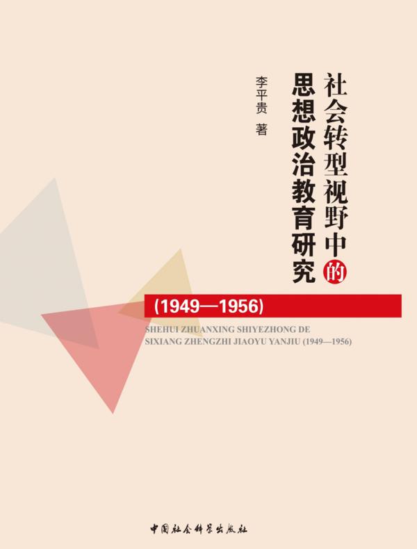 社会转型视野中的思想政治教育研究：19491956