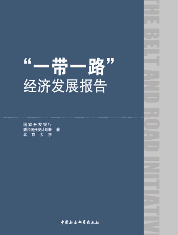 “一带一路”经济发展报告