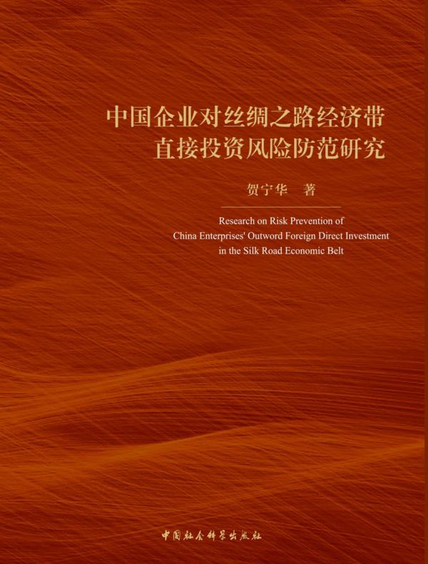 中国企业对丝绸之路经济带直接投资风险防范研究