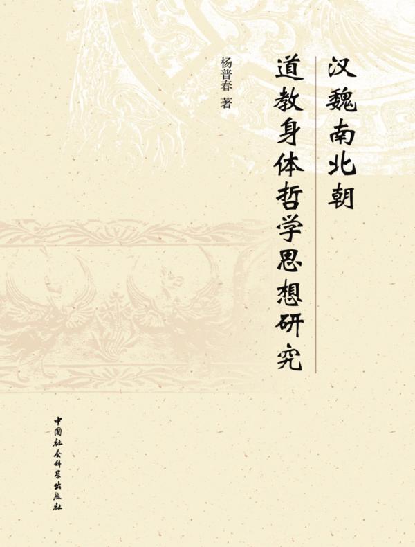 汉魏南北朝道教身体哲学思想研究