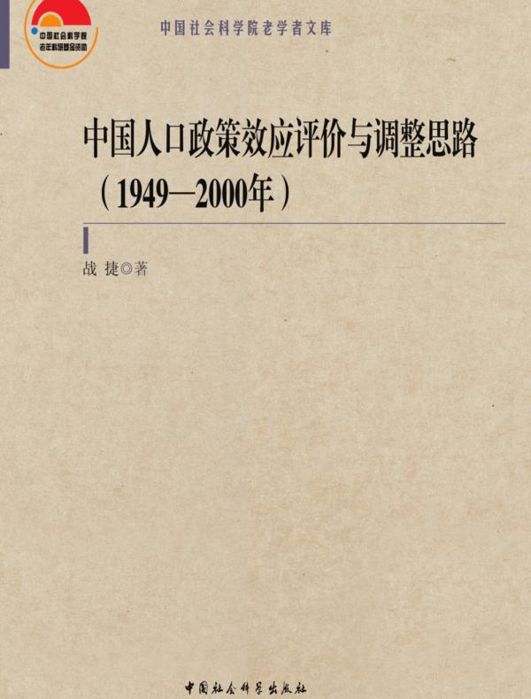 中国人口政策效应评价与调整思路：1949—2000年