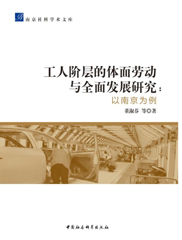 工人阶层的体面劳动与全面发展研究：以南京为例