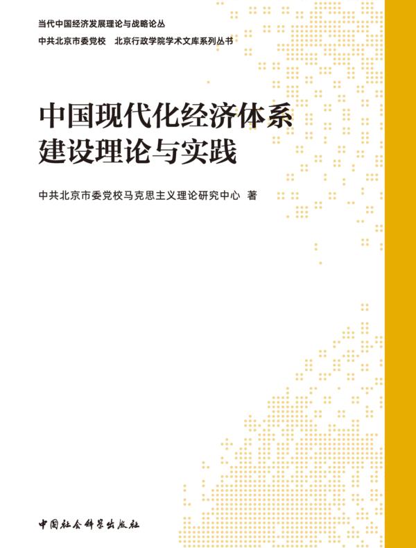 中国现代化经济体系建设理论与实践