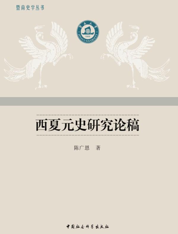 西夏元史研究论稿