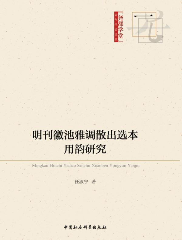 明刊徽池雅调散出选本用韵研究