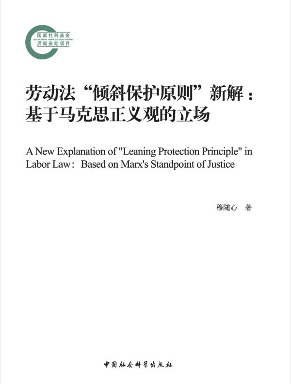 劳动法“倾斜保护原则”新解：基于马克思正义观的立场