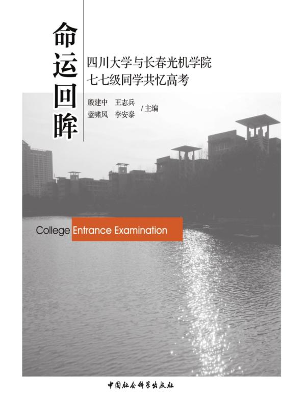 命运回眸：四川大学与长春光机学院七七级同学共忆高考