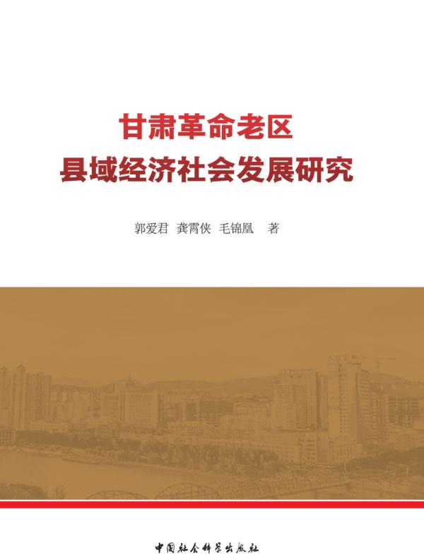 甘肃革命老区县域经济社会发展研究