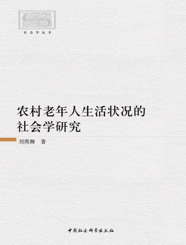 农村老年人生活状况的社会学研究
