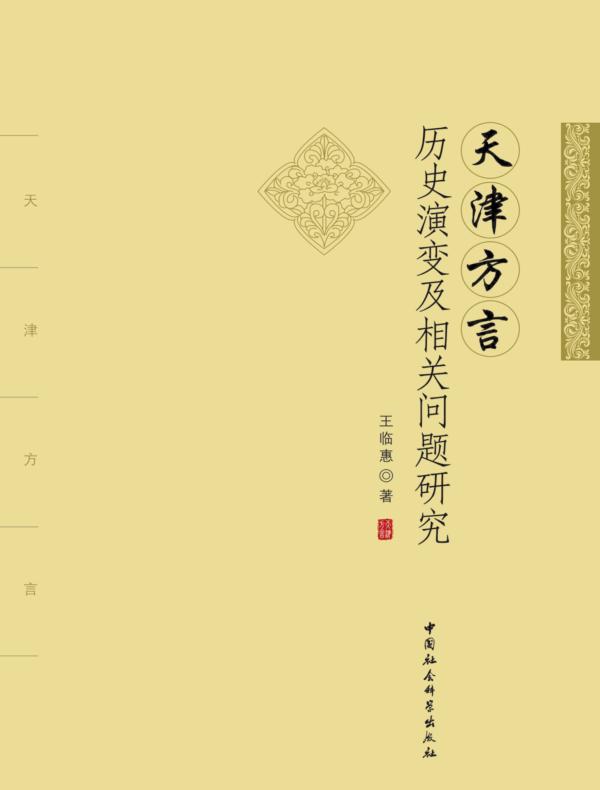 天津方言历史演变及相关问题研究