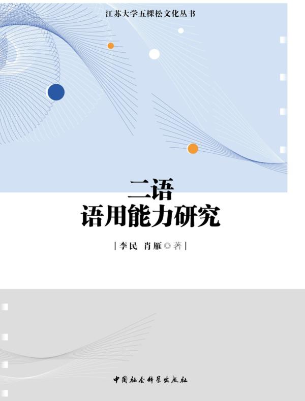 二语语用能力研究