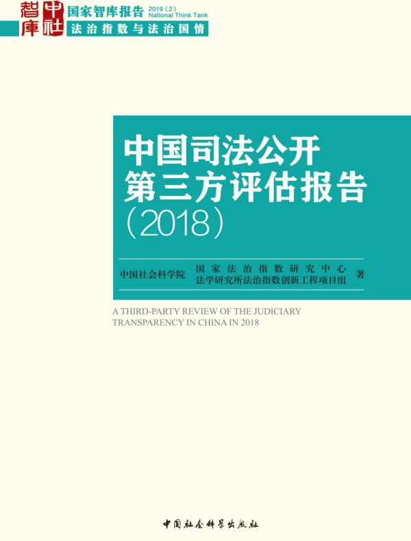 中国司法公开第三方评估报告.2018