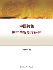 中国特色财产申报制度研究