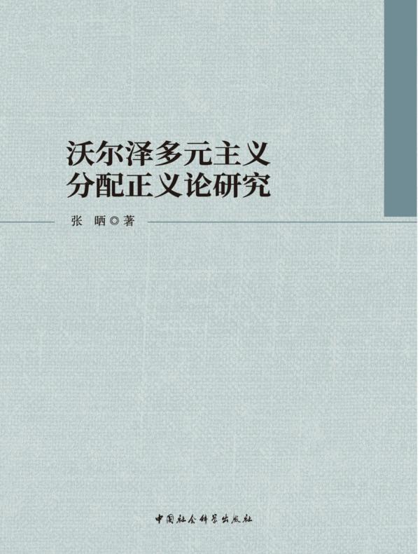 沃尔泽多元主义分配正义论研究