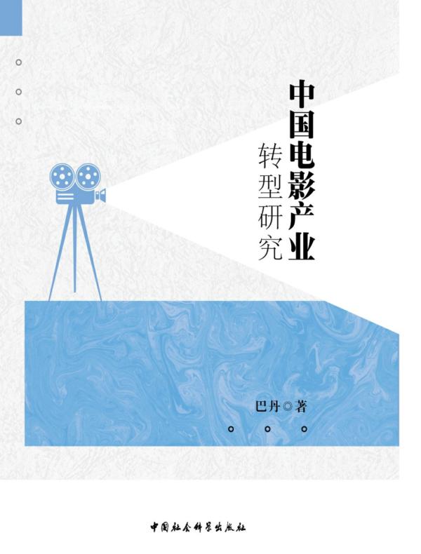 中国电影产业转型研究