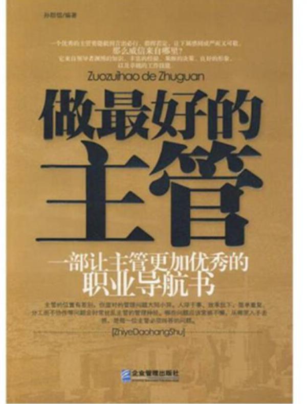 做最好的主管