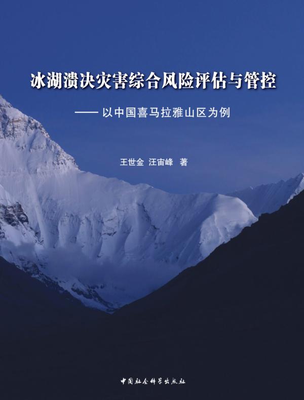 冰湖溃决灾害综合风险评估与管控