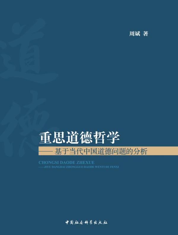 重思道德哲学