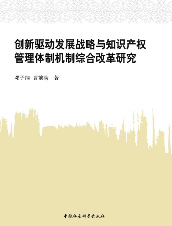 创新驱动发展战略与知识产权管理体制机制综合改革研究