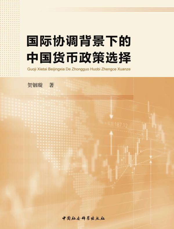 国际协调背景下的中国货币政策选择